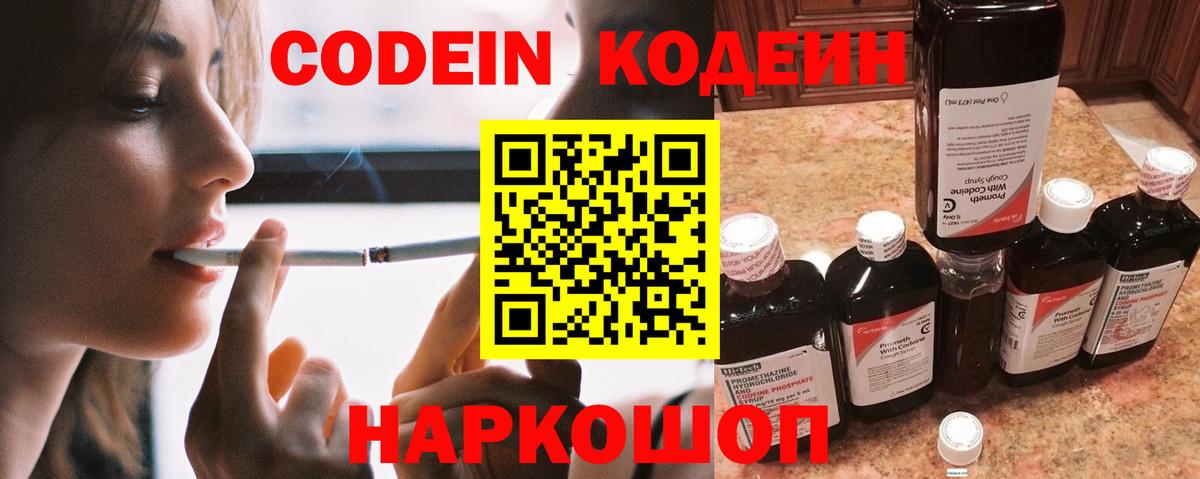 Codein напиток Lean (лин) Сергиев Посад