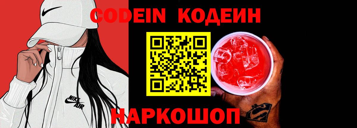 Кодеин напиток Lean (лин)  Вход с VPN  Сергиев Посад 